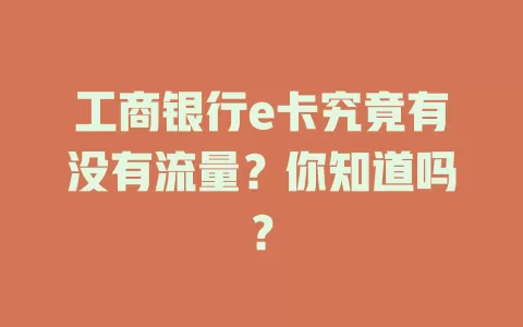 工商银行e卡究竟有没有流量？你知道吗？