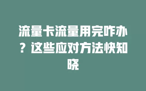 流量卡流量用完咋办？这些应对方法快知晓