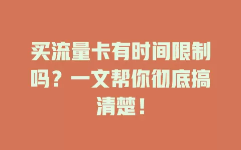 买流量卡有时间限制吗？一文帮你彻底搞清楚！