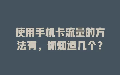 使用手机卡流量的方法有，你知道几个？