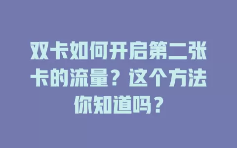 双卡如何开启第二张卡的流量？这个方法你知道吗？