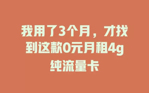我用了3个月，才找到这款0元月租4g纯流量卡