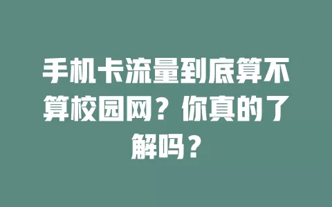 手机卡流量到底算不算校园网？你真的了解吗？