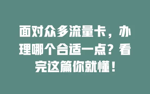 面对众多流量卡，办理哪个合适一点？看完这篇你就懂！