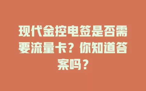 现代金控电签是否需要流量卡？你知道答案吗？
