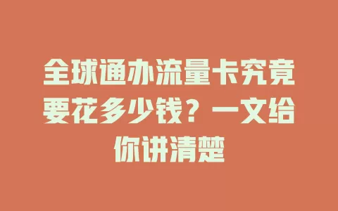 全球通办流量卡究竟要花多少钱？一文给你讲清楚