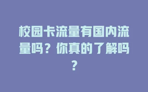 校园卡流量有国内流量吗？你真的了解吗？