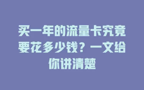 买一年的流量卡究竟要花多少钱？一文给你讲清楚