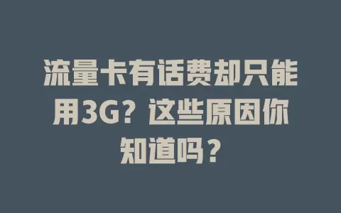 流量卡有话费却只能用3G？这些原因你知道吗？