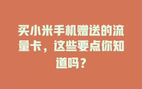 买小米手机赠送的流量卡，这些要点你知道吗？