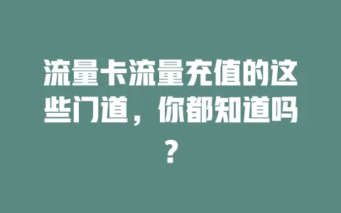 流量卡流量充值的这些门道，你都知道吗？