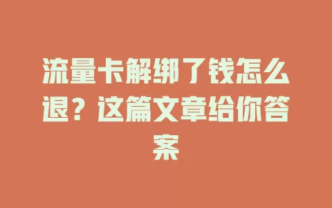 流量卡解绑了钱怎么退？这篇文章给你答案