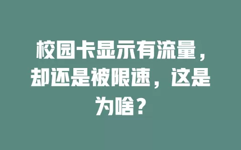 校园卡显示有流量，却还是被限速，这是为啥？