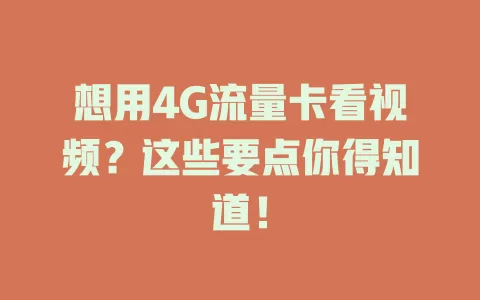 想用4G流量卡看视频？这些要点你得知道！