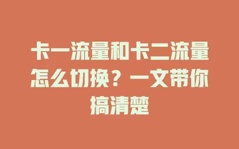卡一流量和卡二流量怎么切换？一文带你搞清楚