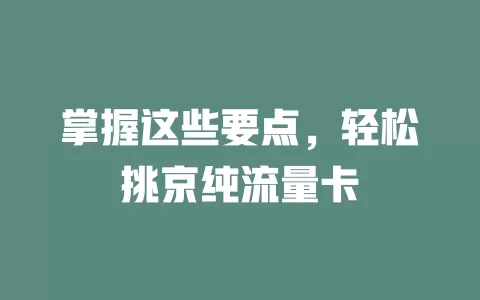 掌握这些要点，轻松挑京纯流量卡