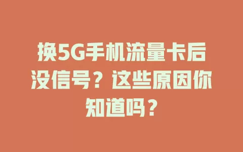 换5G手机流量卡后没信号？这些原因你知道吗？