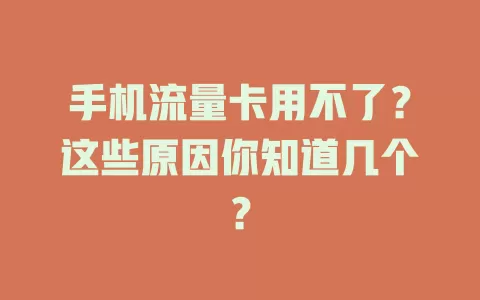 手机流量卡用不了？这些原因你知道几个？