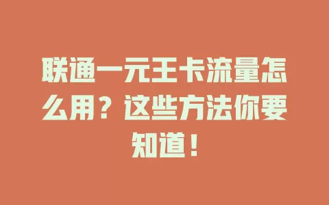 联通一元王卡流量怎么用？这些方法你要知道！