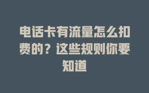 电话卡有流量怎么扣费的？这些规则你要知道
