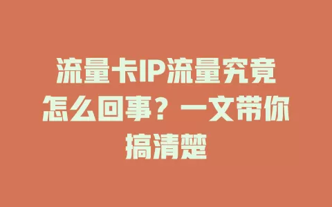 流量卡IP流量究竟怎么回事？一文带你搞清楚