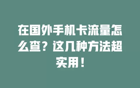 在国外手机卡流量怎么查？这几种方法超实用！