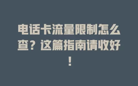 电话卡流量限制怎么查？这篇指南请收好！