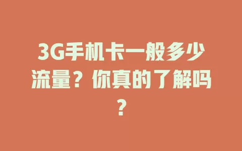 3G手机卡一般多少流量？你真的了解吗？