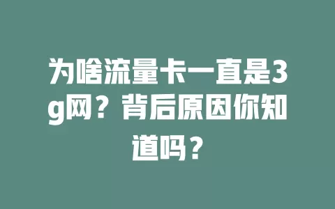 为啥流量卡一直是3g网？背后原因你知道吗？