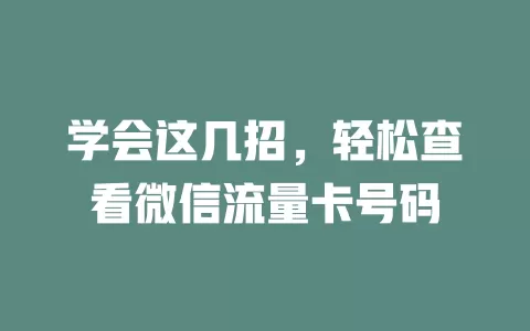 学会这几招，轻松查看微信流量卡号码