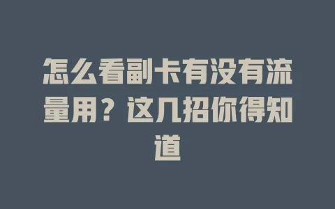 怎么看副卡有没有流量用？这几招你得知道