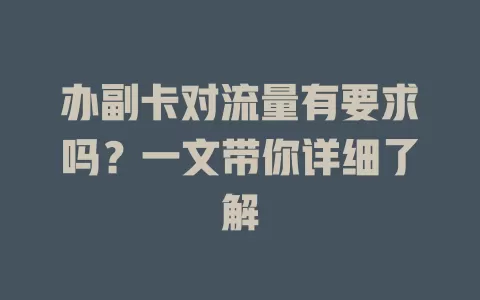 办副卡对流量有要求吗？一文带你详细了解
