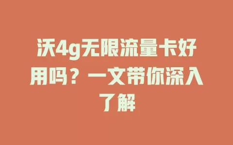 沃4g无限流量卡好用吗？一文带你深入了解