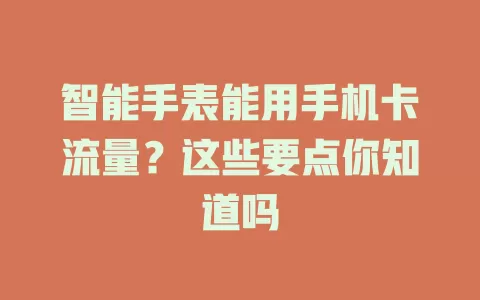 智能手表能用手机卡流量？这些要点你知道吗