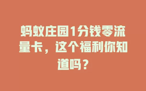 蚂蚁庄园1分钱零流量卡，这个福利你知道吗？