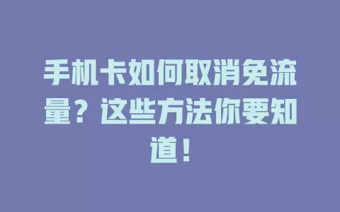 手机卡如何取消免流量？这些方法你要知道！