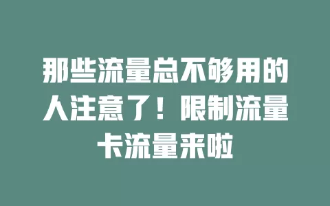那些流量总不够用的人注意了！限制流量卡流量来啦