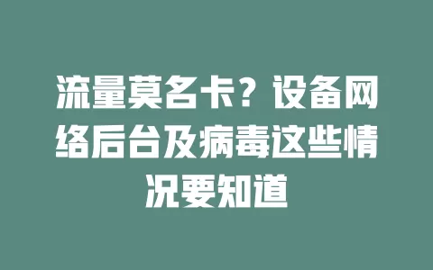 流量莫名卡？设备网络后台及病毒这些情况要知道