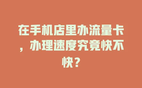 在手机店里办流量卡，办理速度究竟快不快？