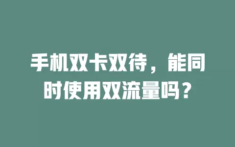 手机双卡双待，能同时使用双流量吗？