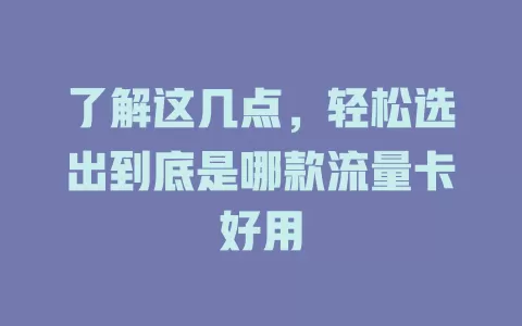 了解这几点，轻松选出到底是哪款流量卡好用