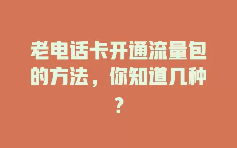 老电话卡开通流量包的方法，你知道几种？