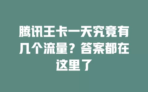 腾讯王卡一天究竟有几个流量？答案都在这里了