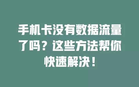 手机卡没有数据流量了吗？这些方法帮你快速解决！