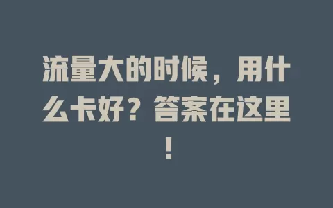 流量大的时候，用什么卡好？答案在这里！