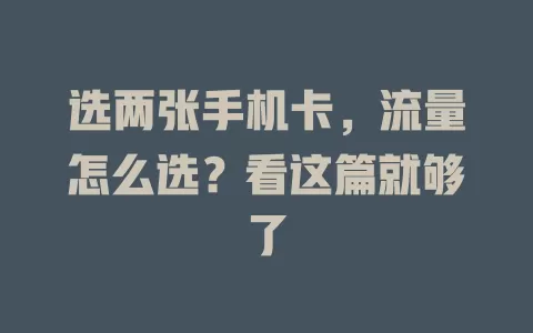选两张手机卡，流量怎么选？看这篇就够了