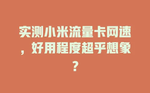 实测小米流量卡网速，好用程度超乎想象？