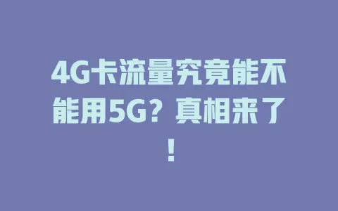 4G卡流量究竟能不能用5G？真相来了！