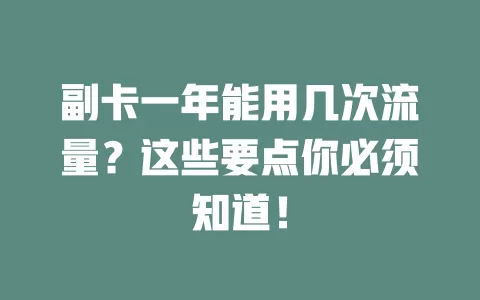副卡一年能用几次流量？这些要点你必须知道！