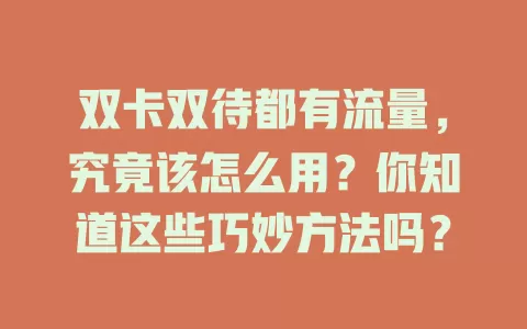 双卡双待都有流量，究竟该怎么用？你知道这些巧妙方法吗？